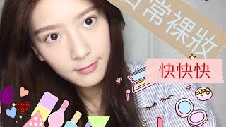 [Jennifer Yu] 日常裸妝快快快！！！