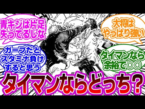 ガープと青キジってタイマンならどっちが勝ってた？に対する読者の反応集【ワンピース】【読者の反応集】