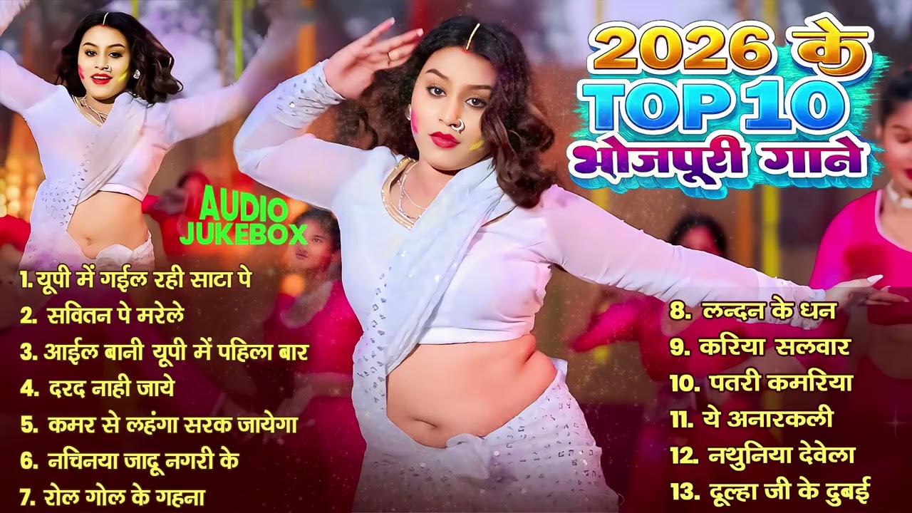 2026 के Top Hit रसदार भोजपुरी गाने | #आर्केस्ट्रा | New Bhojpuri Nonstop #jukebox #Bhojpuri Gana