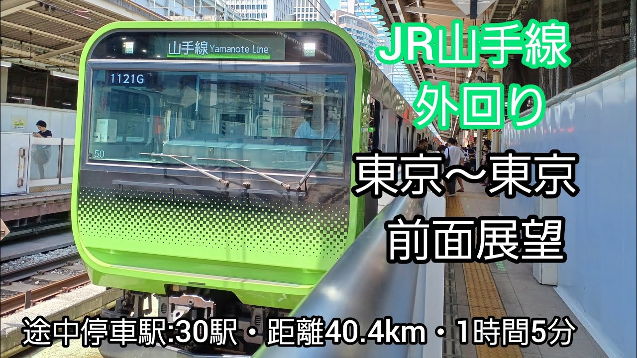 【前面展望】JR山手線外回り（東京～品川～新宿～東京）E235系0番台