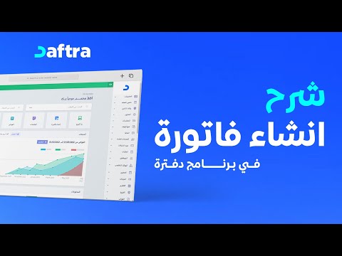 شرح كيفية إنشاء فاتورة بالخطوات دفترة