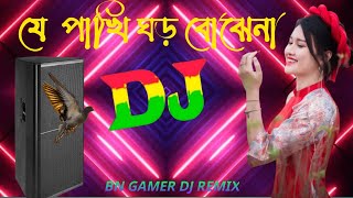 যে পাখি ঘর বোঝেনা ডিজে  | Je Pakhi Ghor Bojhena Trance Remix | DJ X RaKiB  | Picnic Dj Song 2024 |