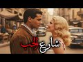 الفيلم الغنائي الشهير شارع الحب عبدالحليم حافظ صباح افلام عبدالحليم حافظ 