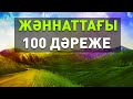 ЖӘННАТТАҒЫ 100 ДӘРЕЖЕ /Ұстаз Ерлан Ақатаев ᴴᴰ