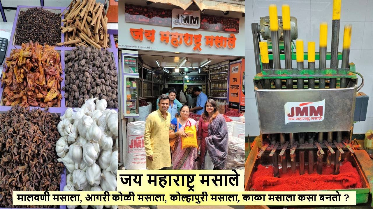 जय महाराष्ट्र मसाले, मालवणी मसाला, आगरीकोळी मसाला, कोल्हापुरी मसाला, काळा मसाला कसा बनतो? 8433896668