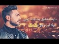 دايما مشغول بحاجات غيري ولا ليا وجود تامر حسني 