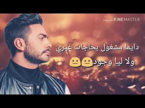 دايما مشغول بحاجات غيري ولا ليا وجود تامر حسني