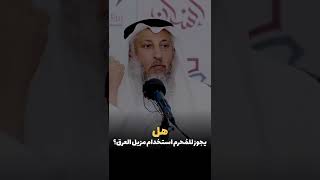 إستخدام مزيل العرق للمُحرم ؟      - الشيخ عثمان الخميس