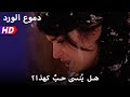 هل ي نسى حب كهذا 48 