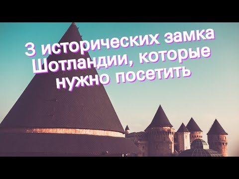 Видео: Топ 10 замъка за посещение в Шотландия