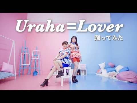 【みこシェリル】アンジュルム『Uraha=Lover』踊ってみた【2022の最後】