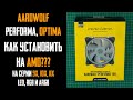 Как установить Aardwolf Performa 10x RGB (9x/11x), Optima на AMD? Подробная инструкция по установке