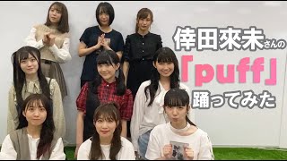 【踊ってみた】倖田來未「puff」 Dance cover ｰ SUPER☆GiRLS