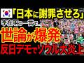 【海外の反応】「日本の責任だ!」李在明の発言で世論が暴走しかし反日が暴発し韓国が大混乱でヤバい!