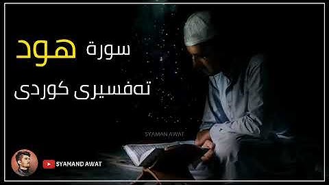 103- سورة هود - تەفسیری قورئان بە کوردی - Surah- Hud