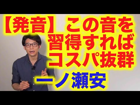 【発音】この音を習得すればコスパ抜群！！[一ノ瀬安] 英語講師オーディション