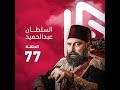 مسلسل السلطان عبد الحميد الثاني الحلقة 77 مترجمة