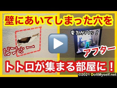 おうちDIY★壁にあいた穴を飾り棚にリメイクしたら、トトロ達の休憩所になってお友達も集まってきた！