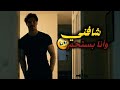 شافني ولد عمي بالحمام بالغلط ويلي صار بعدها صدمني