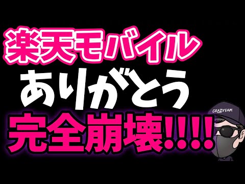 【さようなら】楽天最強プラン終わる！