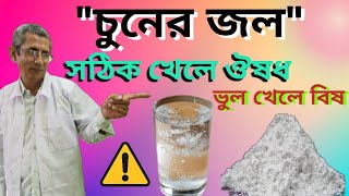 রোগমুক্তির জন্য চুনের জল! Health Benefits of Chuna Water | চুনের জলের ব্যবহার ও উপকারিতা