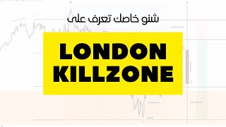 شنو خاصك تعرف على ICT LONDON KILLZONE