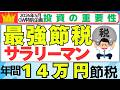 【2026年5月GW特別企画】サラリーマン最強節税術 目指せ年間14万円節税