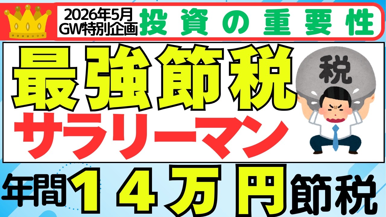 【2026年5月GW特別企画】サラリーマン最強節税術 目指せ年間14万円節税