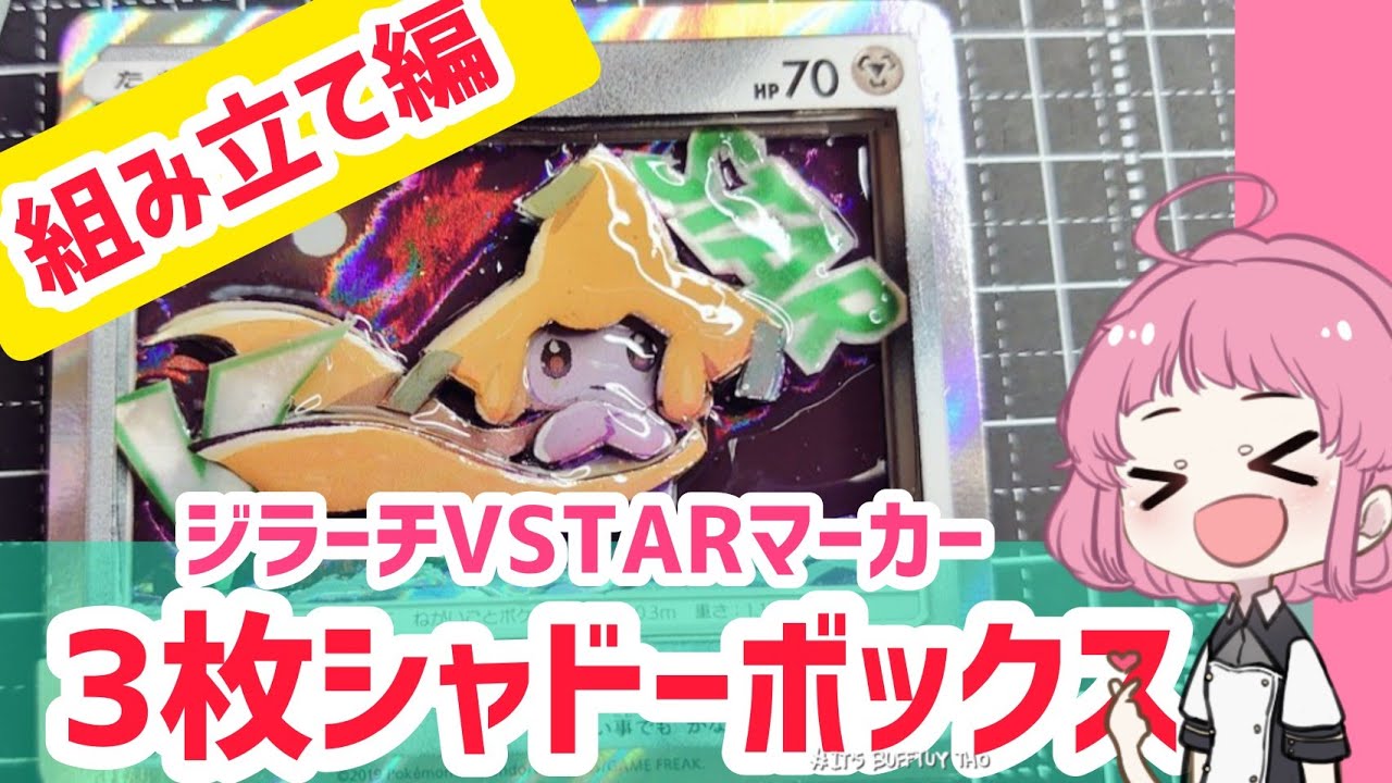 Shadow Box] Jirachi VSTAR Marker with 3 Cards! [Pokemon TCG] - YouTube
