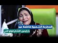 يا رايحين الشام قولو لامي المطربة الشعبية فاطمة عيد 