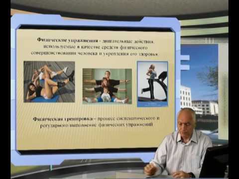 ИОП Видеолекция 1 Физическая культура – часть общей культуры человека