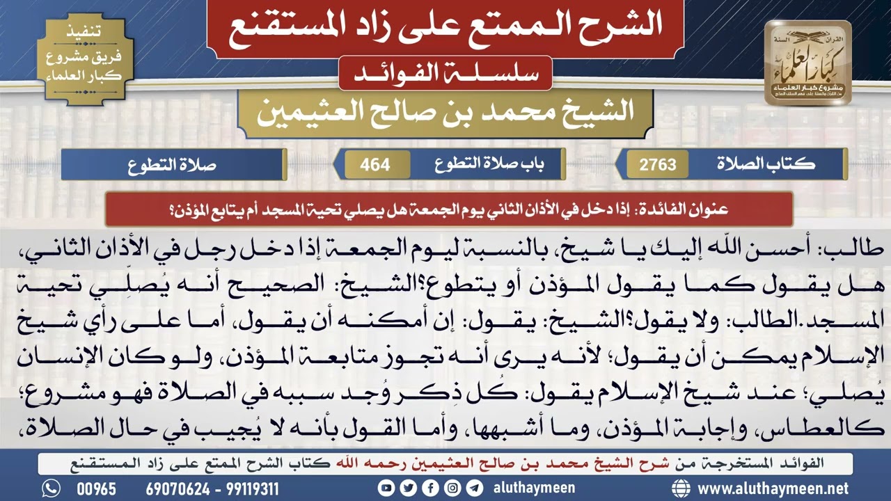 2763إذا دخل في الأذان الثاني يوم الجمعة هل يصلي تحية ..؟📔 الشرح الممتع على زاد المستقنع - ابن عثيمين