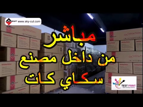 مباشر من داخل مصنع سكاي كات شركة تست برنت Sky Cut Factory