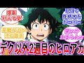 【ヒロアカ】デク以外2週目の雄英高校1年A組・・・に対する読者の反応集