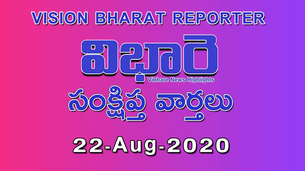 విభారె సంక్షిప్త వార్తలు 22- Aug-2020 | Vibhare News Highlights