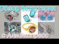 #ОбзорбижутериисАлиэкспресс Обзор бижутерии💍 с АлиЭкспресс