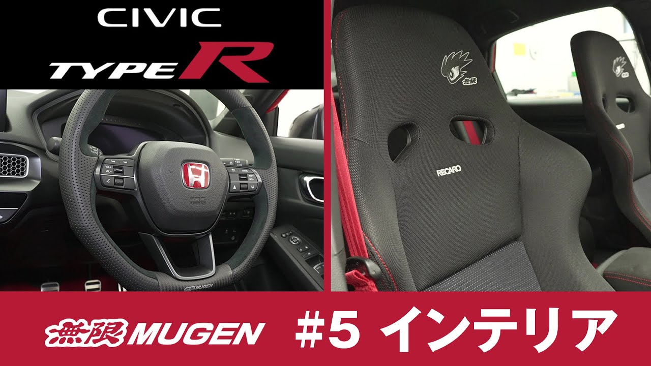 CIVIC TYPE R用 無限パーツテスト #5 インテリア編 MUGEN Parts