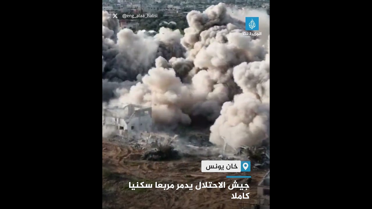 جيش الاحتلال يدمر مربعا سكنيا كاملا في منطقة عبسان الجديدة شرق خان يونس