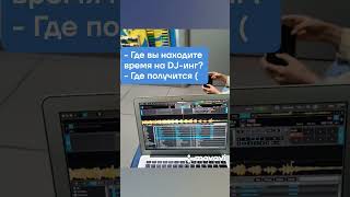 #жиза #realdjlife #dj #realdj #realdjs #beadj #диджеинг #djlife #timemanagement #djparant #dj_ybro