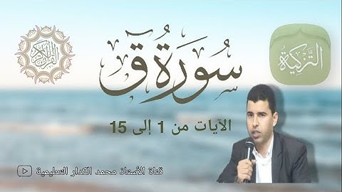 الجزء الأول من سورة ق