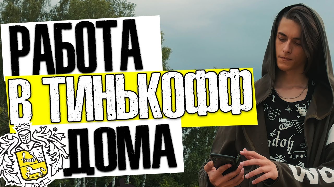⁣РАБОТА В ТИНЬКОФФ БАНКЕ ДОМА | УДАЛЕННАЯ РАБОТА | ВСЯ ПРАВДА
