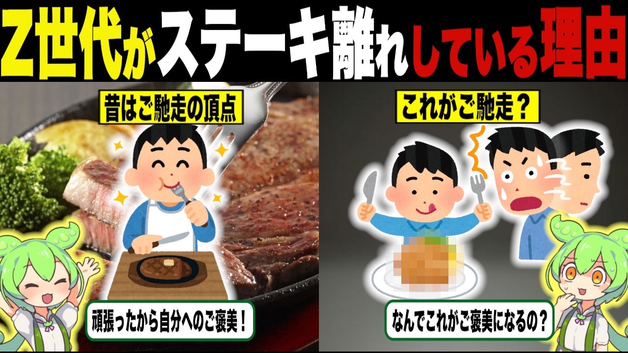 ごちそうの概念が変わる！？ステーキ離れが起こっている理由【ずんだもん＆ゆっくり解説】
