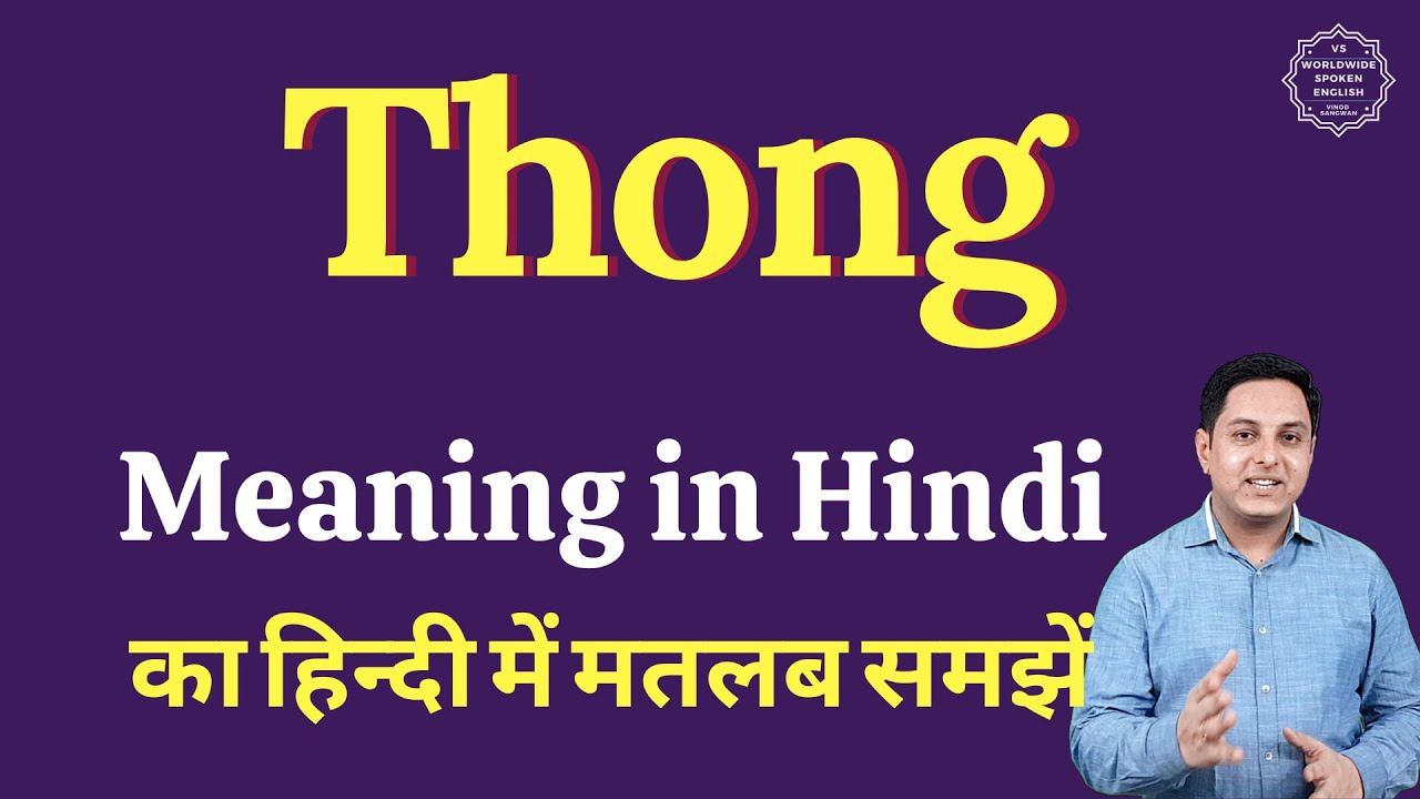 Thong meaning in Hindi  Thong ka matlab kya hota hai 
