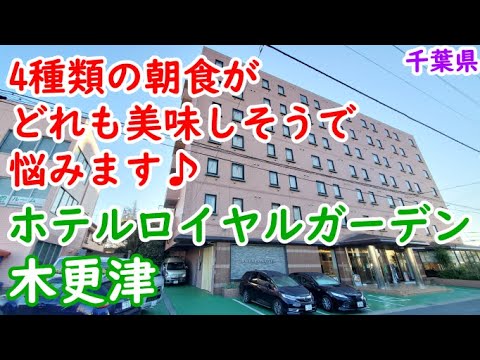 【ホテルロイヤルガーデン木更津】木更津駅から徒歩3分♪駐車場無料で朝食がオシャレです！