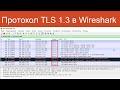 Протокол TLS 1.3 в WireShark  | Защищенные сетевые протоколы