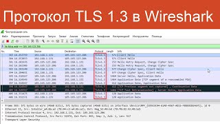 Протокол Tls 1.3 В Wireshark  | Защищенные Сетевые Протоколы