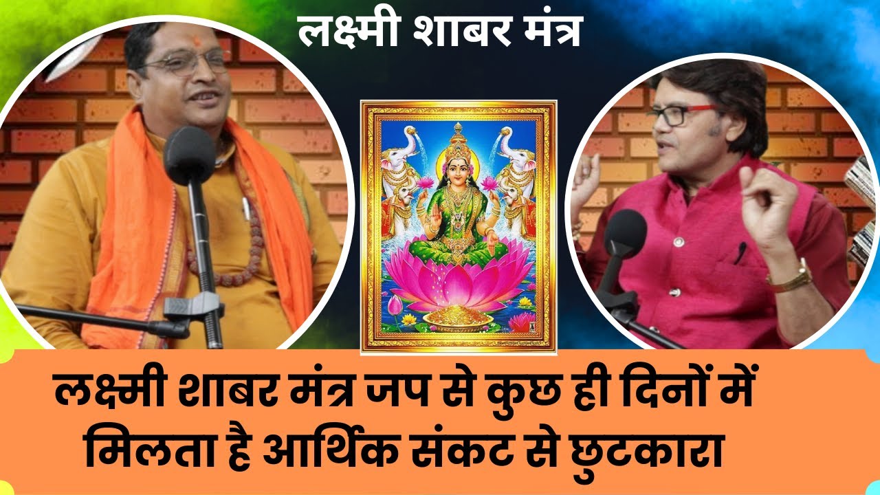 लक्ष्मी शाबर मंत्र जप से कुछ ही दिनों में मिलता है आर्थिक संकट से छुटकारा, Hanuman bhakti astro