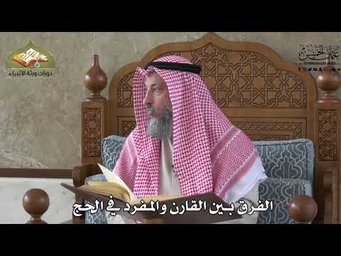 553 - الفرق بين القارن والمفرد في الحج - عثمان الخميس
