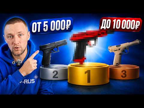 Я выбрал ЛУЧШИЙ страйкбольный пистолет до 10 000 ₽
