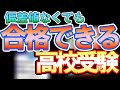 偏差値なくても合格できちゃう「高校受験対策」